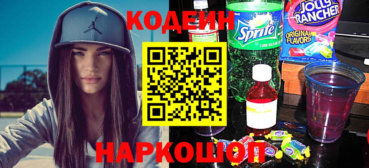 Кодеиновый сироп Lean Purple Drank Котельники