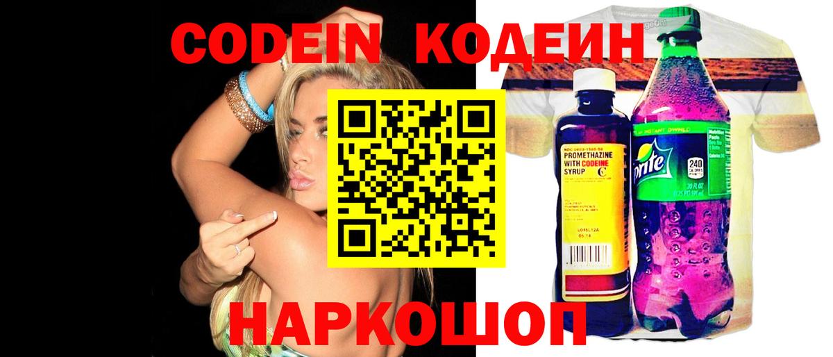 Codein напиток Lean (лин)  Вход с VPN  Котельники 